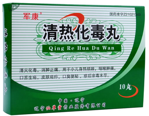 军康清热化毒丸招商代理 10丸 仙草堂药业