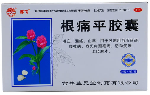 根痛平胶囊