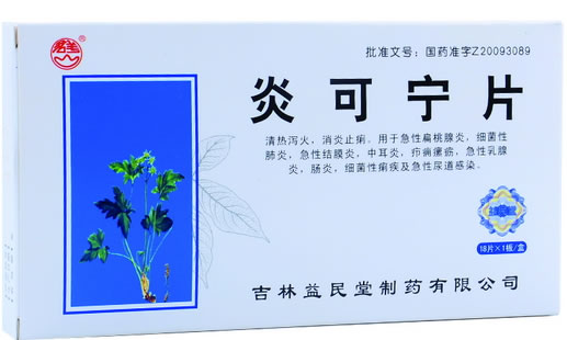 君羊炎可宁片招商代理 18片 益民堂制药