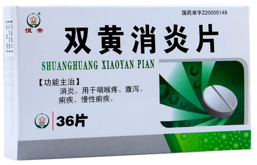 恒帝双黄消炎片招商代理 36片 斯威药业