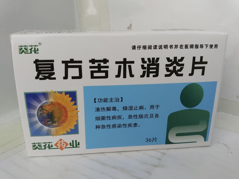 葵花复方苦木消炎片招商代理 36片