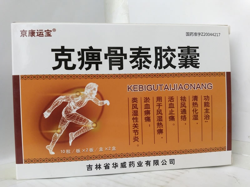 京康运宝克痹骨泰胶囊招商代理 20粒 吉林省华威药业