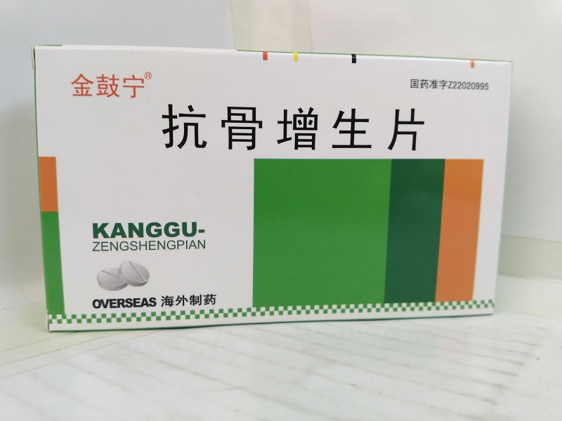 抗骨增生片招商代理 20片 长春海外制药