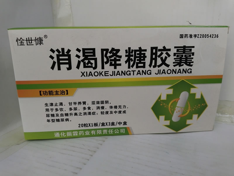 惍世慷消渴降糖胶囊招商代理 3盒