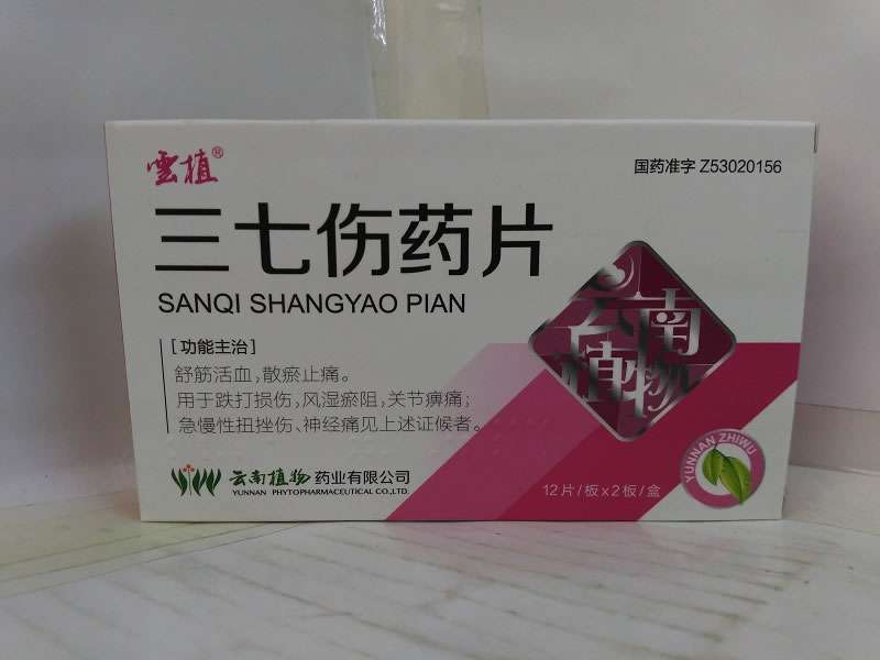 三七伤药片招商代理 24片 云南植物药业