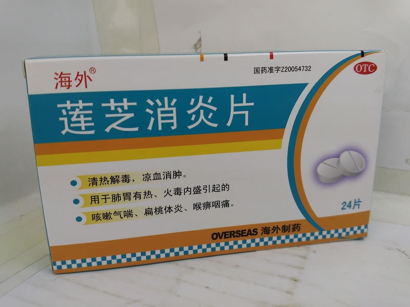 莲芝消炎片招商代理 24片 长春海外制药