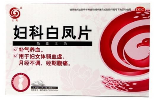 妇科白凤片