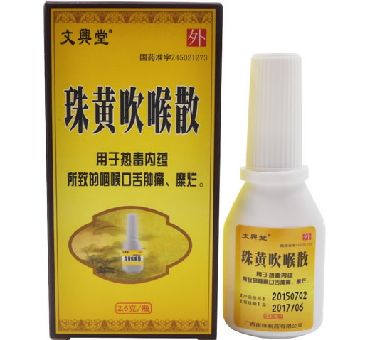 珠黄吹喉散招商代理 2.6g 南珠制药