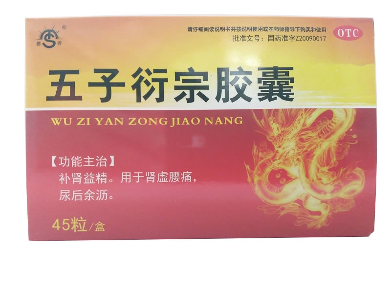 五子衍宗胶囊招商代理 45粒 德善药业