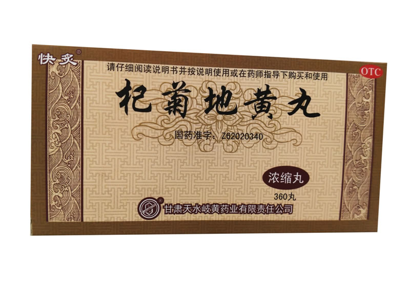 快炙杞菊地黄丸招商代理 360丸
