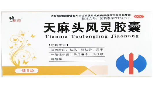 修正药天麻头风灵胶囊招商代理 30粒