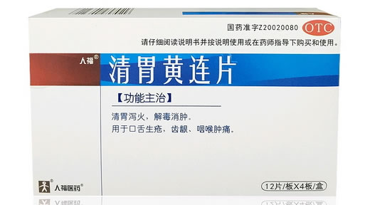 人福清胃黄连片招商代理 48片 康乐药业