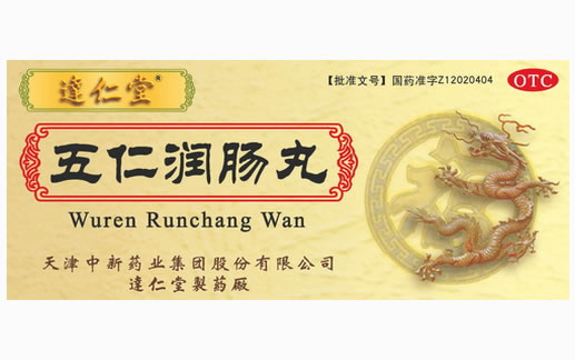 达仁堂五仁润肠丸招商代理 10丸