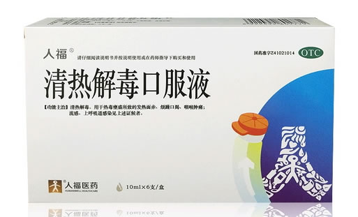 人福清热解毒口服液招商代理 6支