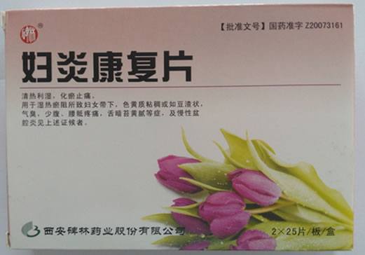 妇炎康复片