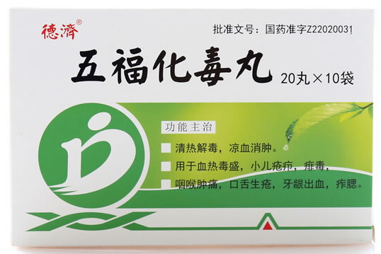 德济五福化毒丸招商代理 20丸*10袋