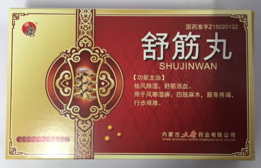舒筋丸