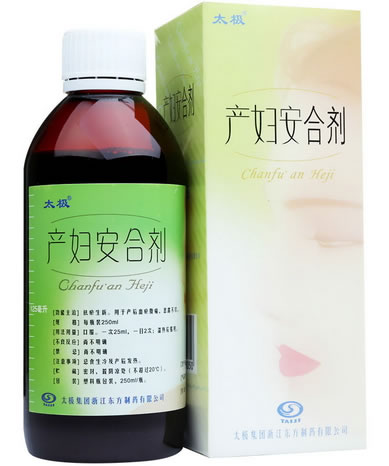 产妇安合剂