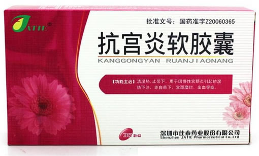 抗宫炎软胶囊招商代理 12粒*3盒 佳泰药业
