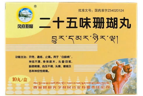 二十五味珊瑚丸