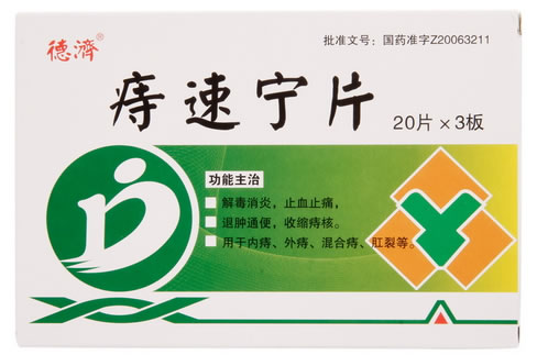 德济痔速宁片招商代理 60片