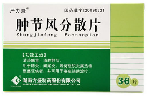 严力素肿节风分散片招商代理 36片 湖南方盛制药