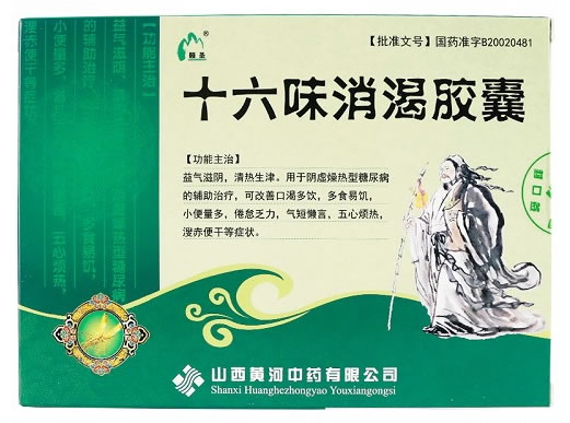 十六味消渴胶囊