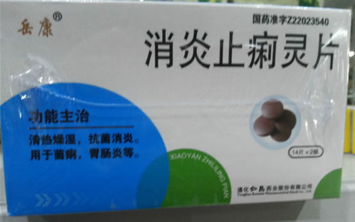 岳康消炎止痢灵片招商代理 28片
