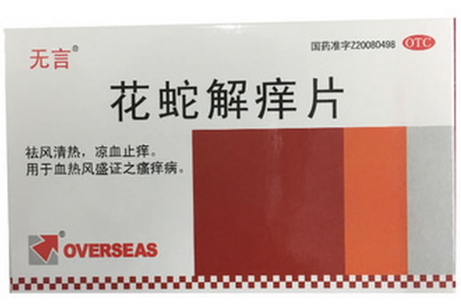 无言花蛇解痒片招商代理 20片