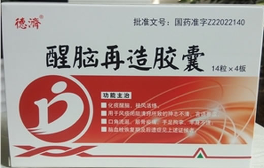 德济醒脑再造胶囊招商代理 56粒