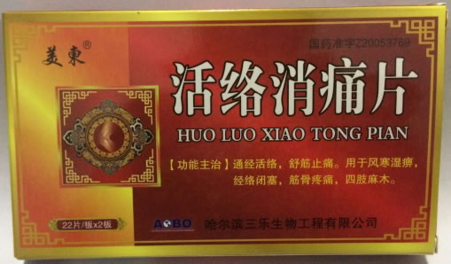 活络消痛片
