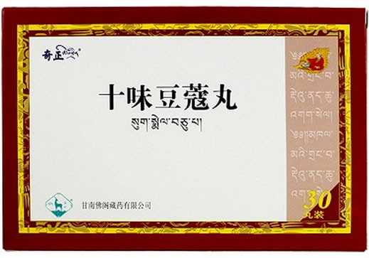十味豆蔻丸