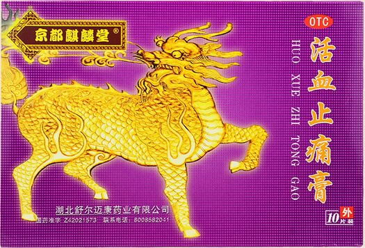 京都麒麟堂活血止痛膏招商代理 8*13cm*10贴装