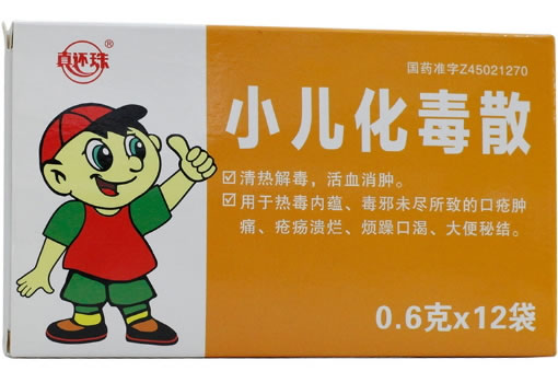 小儿化毒散