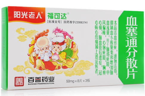 阳光老人/福可达血塞通分散片招商代理 50mg*24片