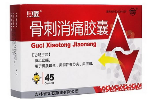 骨刺消痛胶囊招商代理 45粒 红石药业
