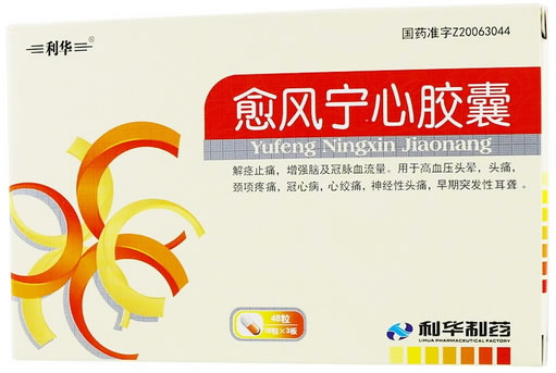 愈风宁心胶囊