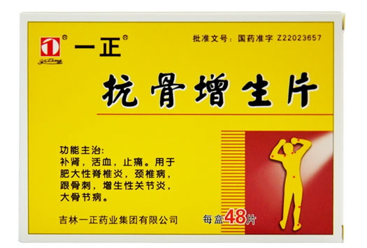 抗骨增生片招商代理 48片 吉林一正药业