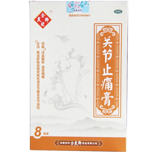 余良卿号关节止痛膏招商代理 8贴