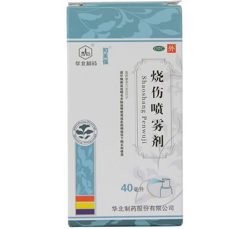 华北制药烧伤喷雾剂招商代理 40ml 河北华诺