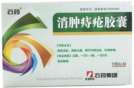 石药消肿痔疮胶囊招商代理 42粒