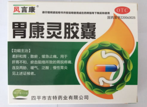 风言康胃康灵胶囊招商代理 2小盒