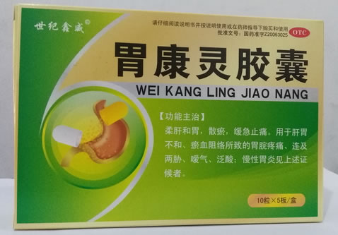 世纪鑫威胃康灵胶囊招商代理 50粒