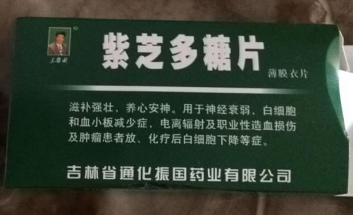 王振国紫芝多糖片招商代理 24片 王振国