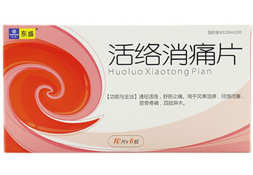活络消痛片
