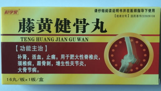 藤黄健骨丸