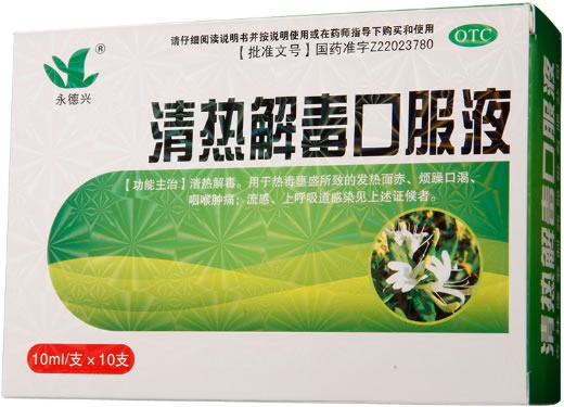 永德兴清热解毒口服液招商代理 10支
