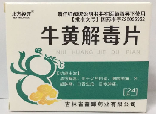 牛黄解毒片