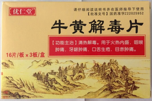 优仁堂牛黄解毒片招商代理 48片