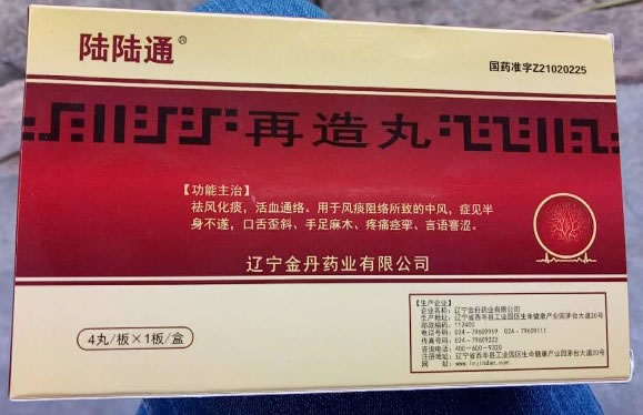 陆陆通再造丸招商代理 4丸 金丹药业